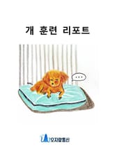 개 훈련 리포트 표지 이미지