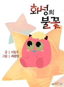 화성의 불꽃