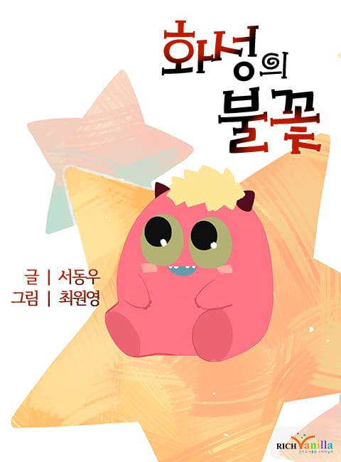 화성의 불꽃 표지 이미지