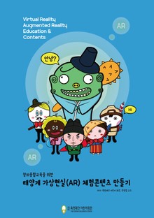 창의융합교육을 위한 태양계 가상현실(AR) 체험콘텐츠 만들기