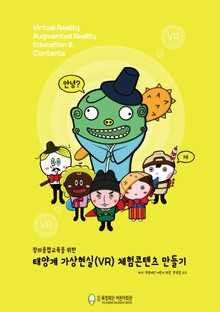 창의융합교육을 위한 태양계 가상현실(VR) 체험콘텐츠 만들기
