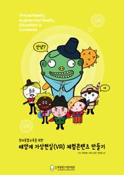 창의융합교육을 위한 태양계 가상현실(VR) 체험콘텐츠 만들기