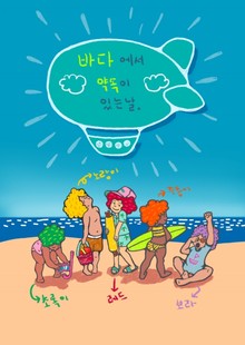 바다에서 약속이 있는 날