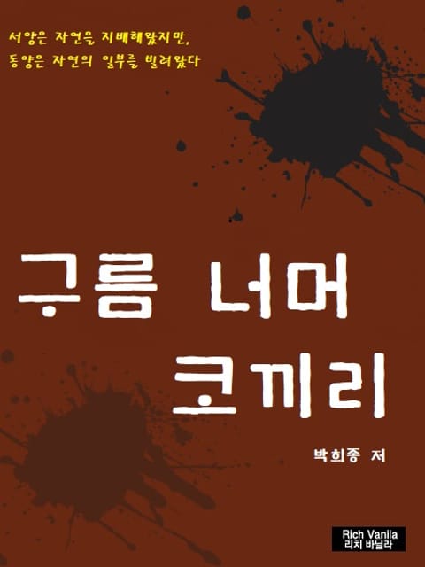 구름 너머 코끼리 표지 이미지