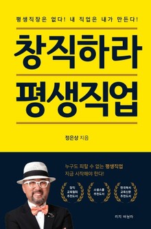 창직하라 평생직업