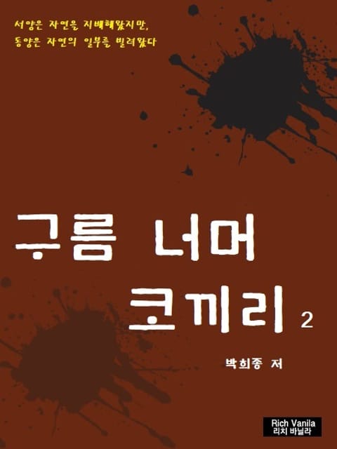 구름 너머 코끼리 2 표지 이미지