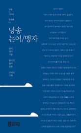 낭송 논어/맹자 표지 이미지