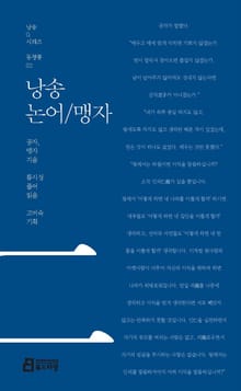 낭송 논어/맹자