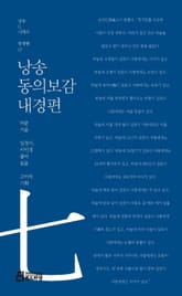 낭송 동의보감 내경편 표지 이미지
