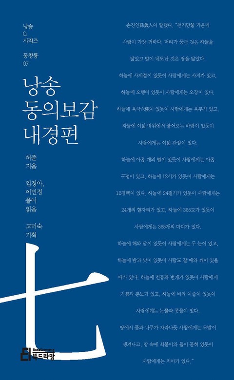 낭송 동의보감 내경편 표지 이미지