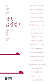 낭송 금강경 외 표지 이미지