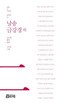 낭송 금강경 외