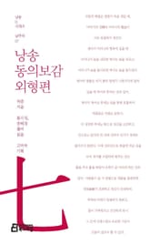 낭송 동의보감 외형편 표지 이미지