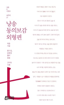 낭송 동의보감 외형편