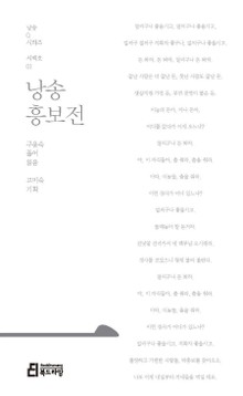 낭송 흥보전
