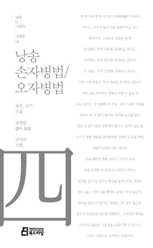 낭송 손자병법 / 오자병법