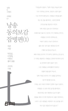 낭송 동의보감 잡병편(1)