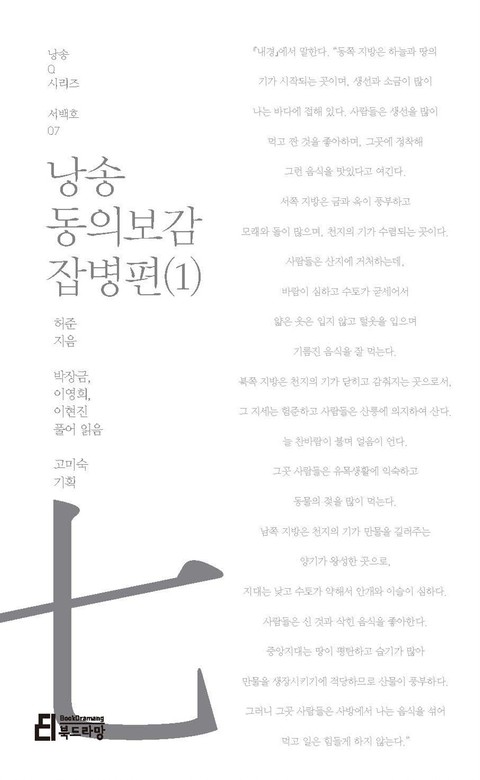 낭송 동의보감 잡병편(1) 표지 이미지