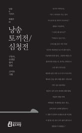 낭송 토끼전 / 심청전 표지 이미지