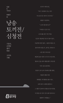 낭송 토끼전 / 심청전