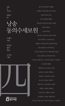 낭송 동의수세보원