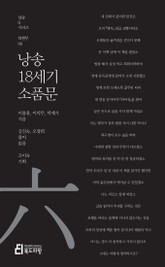 낭송 18세기 소품문 표지 이미지