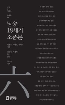 낭송 18세기 소품문
