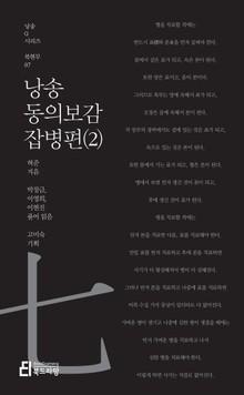 낭송 동의보감 잡병편 (2)