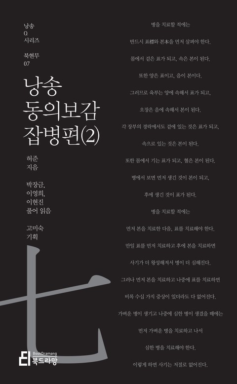 낭송 동의보감 잡병편 (2) 표지 이미지