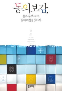 개정판 | 동의보감, 몸과 우주 그리고 삶의 비전을 찾아서