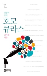 낭송의 달인 호모 큐라스 표지 이미지