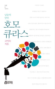 낭송의 달인 호모 큐라스