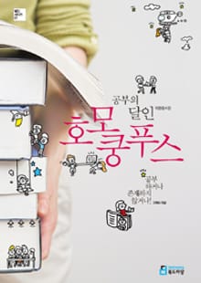 개정판 | 공부의 달인 호모 쿵푸스