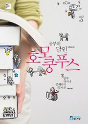 개정판 | 공부의 달인 호모 쿵푸스