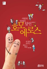 개정판 | 사랑과 연애의 달인 호모 에로스 표지 이미지
