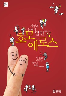 개정판 | 사랑과 연애의 달인 호모 에로스