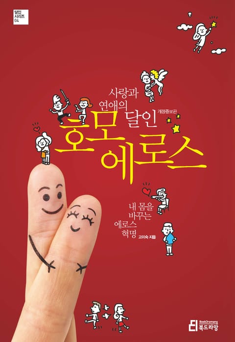 개정판 | 사랑과 연애의 달인 호모 에로스 표지 이미지