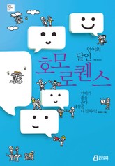 개정판 | 언어의 달인 호모 로퀜스 표지 이미지