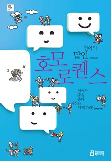 개정판 | 언어의 달인 호모 로퀜스