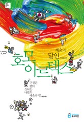 개정판 | 예술의 달인 호모 아르텍스 표지 이미지