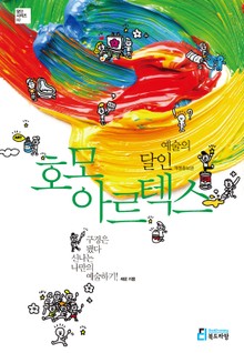 개정판 | 예술의 달인 호모 아르텍스