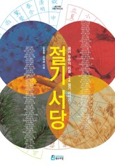 절기서당 표지 이미지