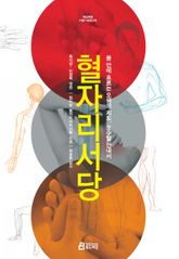 혈자리서당 표지 이미지