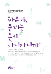 "바보야, 문제는 돈이 아니라니까" 표지 이미지