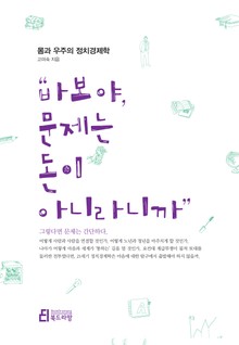 "바보야, 문제는 돈이 아니라니까"
