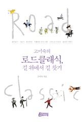 고미숙의 로드클래식 표지 이미지
