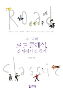 고미숙의 로드클래식