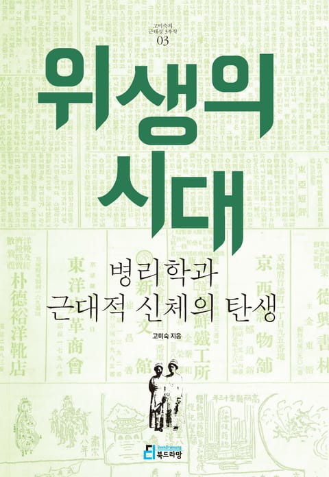 위생의 시대 표지 이미지