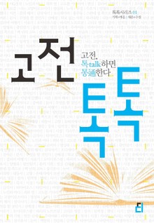 고전 톡톡