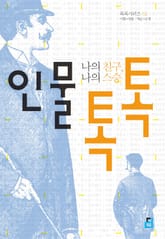 인물 톡톡 표지 이미지